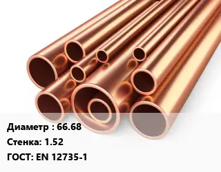 Труба медная 66.68 s=1.52 ГОСТ: EN 12735-1